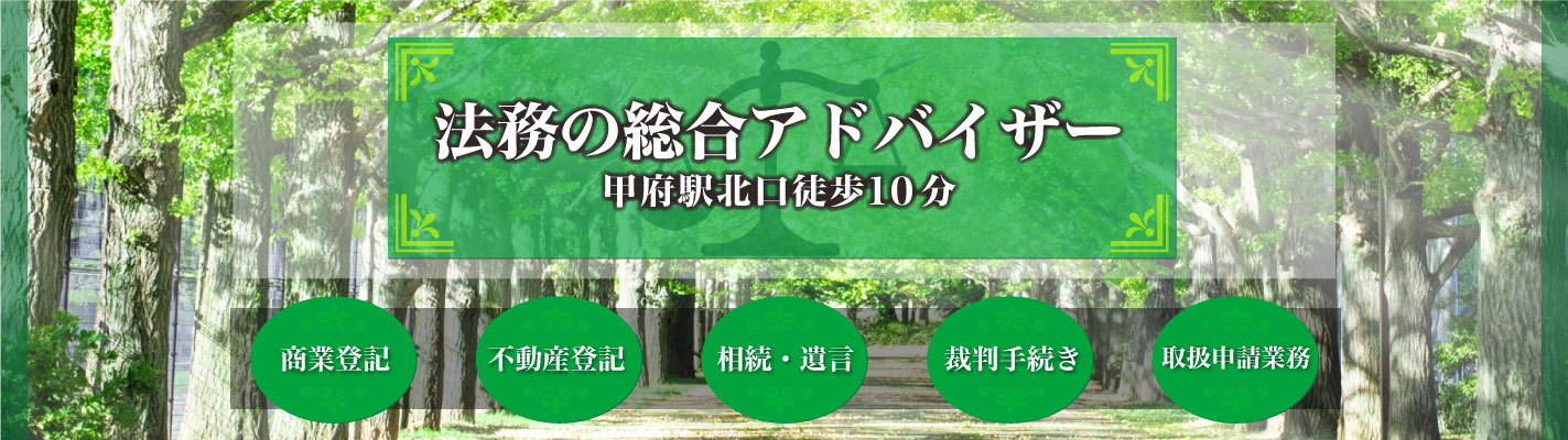 甲府駅北口徒歩10分 法務の総合アドバイザー 初回相談無料